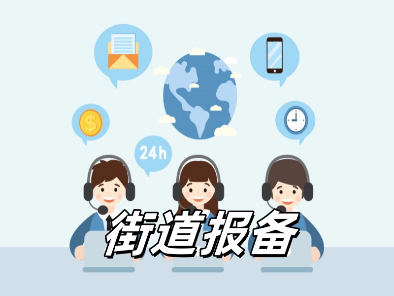 开工、街道装修报备