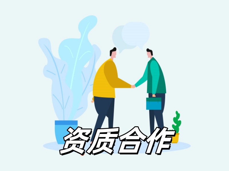 施工、设计资质合作