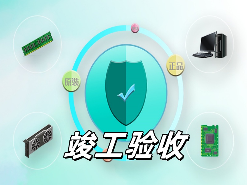 质量、消防竣工验收