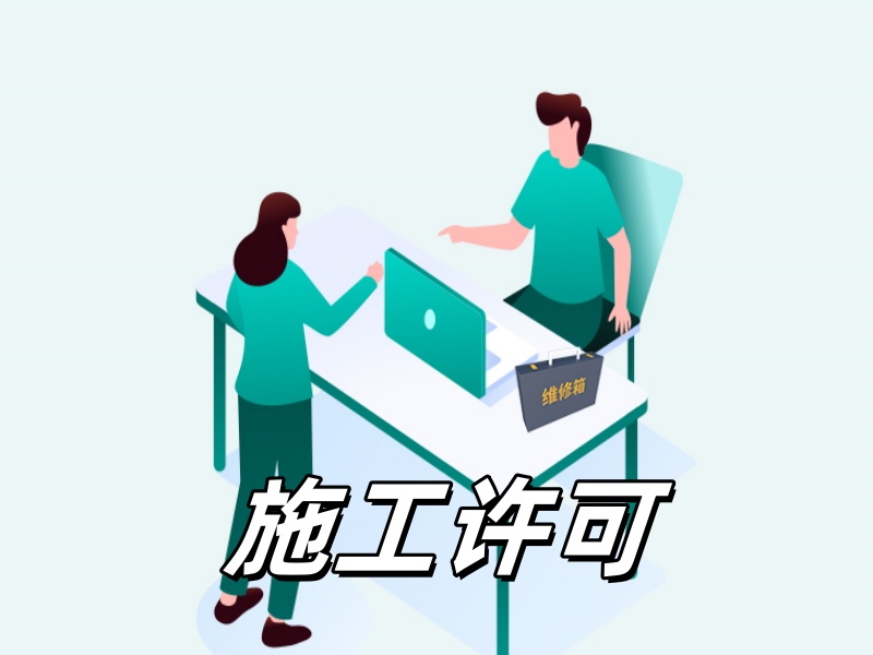 代办、装修施工许可证