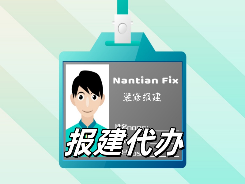 装修、施工报建代办