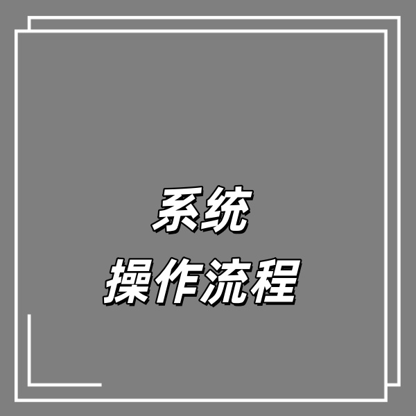 报建消防申报系统操作流程
