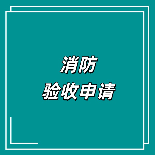 报建消防验收申请多少个工作日通过