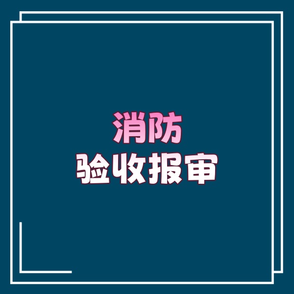 消防验收报审资料有哪些要求