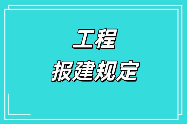 装饰装修工程报建规定
