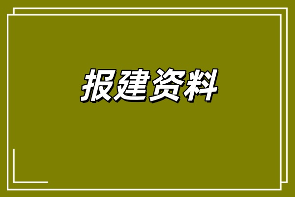 浦东装修报建资料有哪些要求